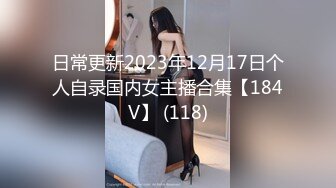 近期下海身材最棒的女神【175CM高挑的身材 顶级大长腿】连体黑丝美腿，就是奶子有点小，大大的眼睛，顶着极品翘臀，秒硬啊