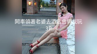 開車領著老婆去酒店會網友玩3P