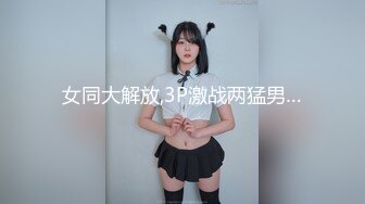 女同大解放,3P激战两猛男…