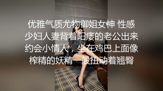 优雅气质尤物御姐女神 性感少妇人妻背着阳痿的老公出来约会小情人，坐在鸡巴上面像榨精的妖精一般扭动着翘臀