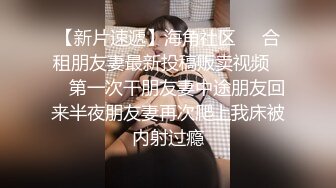 【新速片遞】  ✨反差小骚货✨淫乳女神〖下面有根棒棒糖〗第一人视角爆操性感小骚货，高跟油亮丝袜 LED大车灯 坚挺白嫩美乳无套爆肏