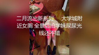 二月流出新系列❤️大学城附近女厕 全景后拍学妹尿尿光线还不错