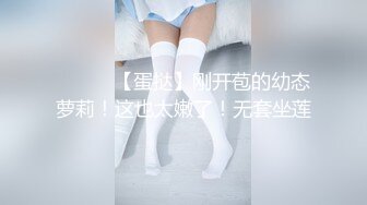 超高颜值妙龄极品JK女大生美女情趣主题酒店援交无毛B粉嫩嫩连续搞2回逼芽外翻撸点很高