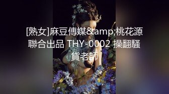 [熟女]麻豆傳媒&amp;桃花源聯合出品 THY-0002 操翻騷貨老師