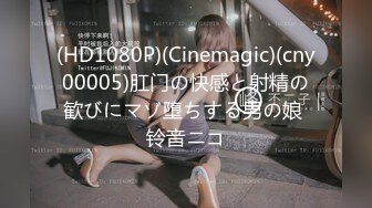 (HD1080P)(Cinemagic)(cny00005)肛门の快感と射精の歓びにマゾ堕ちする男の娘 铃音ニコ