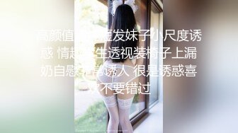 高颜值清纯短发妹子小尺度诱惑 情趣学生透视装椅子上漏奶自慰非常诱人 很是诱惑喜欢不要错过