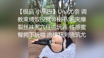 【极品 小热巴】Una尤奈 调教束缚奴役我の秘书 乳夹爆裂丝袜蜜穴任由玩弄 性感蜜臀胯下玩物 肉棒狂刺浇筑尤物