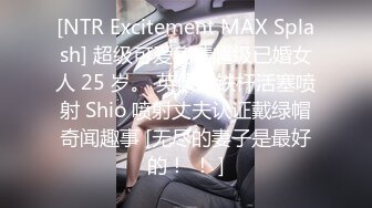 [NTR Excitement MAX Splash] 超级可爱色情超级已婚女人 25 岁。 英俊的铁杆活塞喷射 Shio 喷射丈夫认证戴绿帽奇闻趣事 [无尽的妻子是最好的！ ！ ]