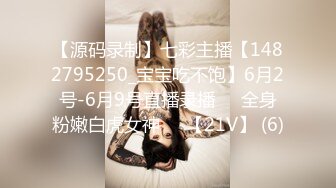 【源码录制】七彩主播【1482795250_宝宝吃不饱】6月2号-6月9号直播录播⚛️全身粉嫩白虎女神⚛️【21V】 (6)