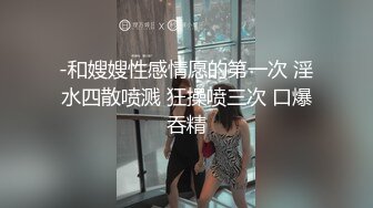 富商女王佳仪下海求虐视频 喜欢吞精颜射，被大鸡巴操爽了