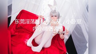 【新速片遞】 娇滴滴颜值妹妹！难得炮友操逼秀！肛塞菊花好骚，埋头贪婪吃吊，骑乘位洞口磨蹭捅入，娇喘呻吟超诱人