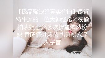 绝世容颜加绝世美臀加绝世美逼，就问你撸抢看不看