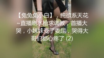 【兔兔兔小白】，纯欲系天花~直播刷水枪求调教，首播大哭，小妹妹受了委屈，哭得大哥们都心疼了 (2)