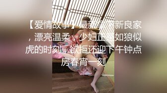 【爱情故事】最新拿下新良家，漂亮温柔，少妇正是如狼似虎的时刻，欲拒还迎下午钟点房春宵一刻