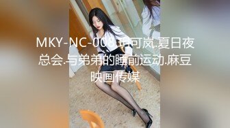 MKY-NC-008.玥可岚.夏日夜总会.与弟弟的睡前运动.麻豆映画传媒