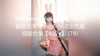 Mackenzie Jones身材火辣的雀斑大洋马onlyfans流出性爱视图合集【132v】 (78)