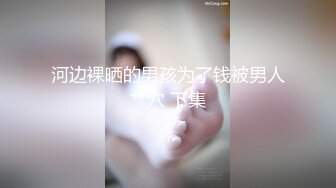 河边裸晒的男孩为了钱被男人艹穴 下集