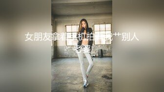 【新片速遞 】 青岛怡红院小美眉，口活不错哦~~❤️ 这丰满的屁股，后入爽死啦！