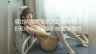 《全网首发》九头身风骚人妻~长腿大胸翘臀网_红会_计师【人妻小鹿】淫荡生活记录 投稿~露出3P应有尽有756P 185V