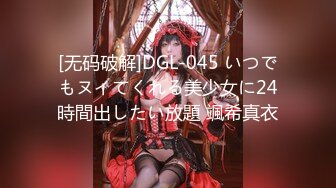 [无码破解]DGL-045 いつでもヌイてくれる美少女に24時間出したい放題 颯希真衣