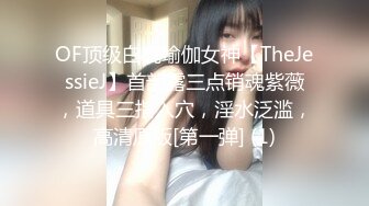 OF顶级白虎瑜伽女神【TheJessieJ】首部露三点销魂紫薇，道具三指入穴，淫水泛滥，高清原版[第一弹] (1)