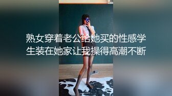 公子哥私約藝校極品正妹無套內射.幹到她都哭了