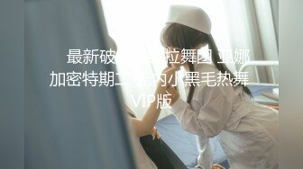 【新片速遞】女神级小姐姐，外表清纯气质，细腰顶级美臀，粗大假屌骑乘抽插，道具爆菊花，高潮爽的流白浆[2.94G/MP4/04:16:19]