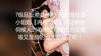 ?极品反差女神?天花板级性感小姐姐〖冉冉学姐〗对这种会伺候人的弟弟没有抵抗力又是吸又是舔的也太舒服了叭！