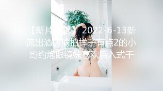 【新片速遞】 2022-6-13新流出酒店偷拍样子有点2的小哥约炮眼镜妹喜欢后入式干