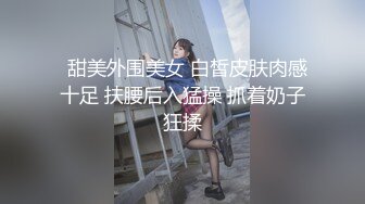 ❤️网曝吃瓜事件，被热传抖音小网红【刘悦】与男友不雅露脸性爱自拍流出，身材不错美腿美足越漂亮越反差啊