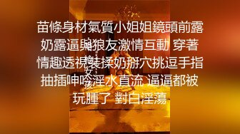 苗條身材氣質小姐姐鏡頭前露奶露逼與狼友激情互動 穿著情趣透視裝揉奶掰穴挑逗手指抽插呻吟淫水直流 逼逼都被玩腫了 對白淫蕩