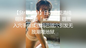 【Stripchat】日本可爱清纯萌妹女主播「amane」跳蛋入穴手指揉豆鸡巴插穴引发无敌潮喷地狱