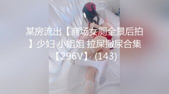 【新片速遞】 《大神付费购买❤️分享》黑GIRL舞姿加密特肉感十足大奶肥臀美模【小美】各种高叉透明情趣抹油露毛骚舞顶胯挑逗