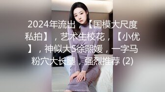 2024年流出，【国模大尺度私拍】，艺术生校花，【小优】，神似大S徐熙媛，一字马粉穴大长腿，强烈推荐 (2)