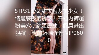 STP31372 甜美短发美少女！情趣装极度诱惑！开档内裤超粉美穴，跳蛋震动，假屌进出猛捅，爽的娇喘连连 VIP0600