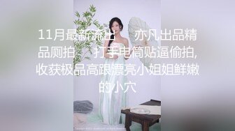 露脸才是王道！台湾大神风流财子约炮各种露脸美女啪啪性爱自拍12