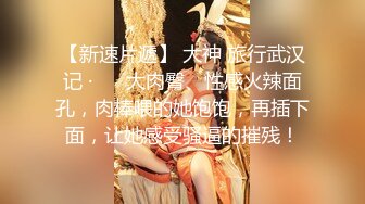 日租房里无套后入小师妹