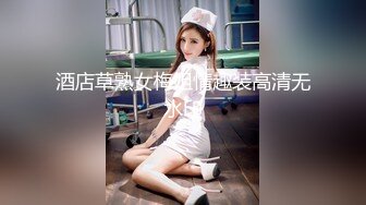 酒店草熟女梅姐情趣装高清无水印