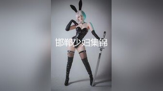 《极品御姐㊙️究极泄密》露脸才是王道！高颜气质网红女神【禧阿妹】私拍，表里不一极度反差，情趣紫薇3P肛交被炮友各种干 (13)