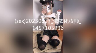 (sex)20230827_依依化妆师_1457105936