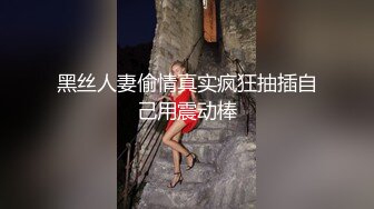 黑丝人妻偷情真实疯狂抽插自己用震动棒