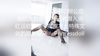 吃了女伟哥的女的 超级骚