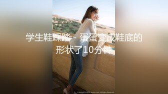 ID5369 莉娜 性感女模丁字裤色诱导演 想c位出道 爱豆传媒