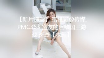 【新片速遞】 蜜桃影像传媒 PMC363 室友的淫欲国王游戏 斑斑【水印】