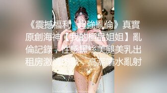 《震撼福利㊙超強亂倫》真實原創海神【我的極品姐姐】亂倫記錄，性感黑絲美腿美乳出租房激情肉戰，高潮噴水亂射