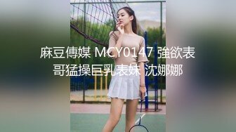 禁忌之爱表兄妹乱伦 肥水不流外人田，风骚表妹引诱单身富有表哥