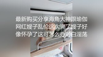 《顶级震撼㊙️极品骚婊》最新流出万狼求购OnlyFans地_狱调_教大咖【G王】付费解锁私拍~骚母G户外爬行露出啪啪双通无水原画 (8)