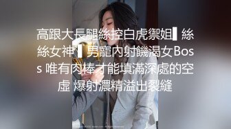 高跟大長腿絲控白虎禦姐▌絲絲女神 ▌男寵內射饑渴女Boss 唯有肉棒才能填滿深處的空虛 爆射濃精溢出裂縫