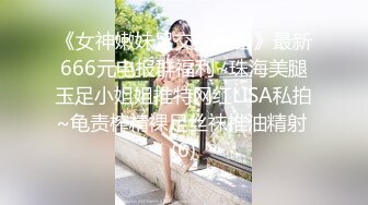 新人首发!!! 绝美素人の天然美巨乳缚AV棒强制高潮の潮吹