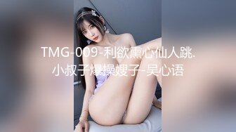 TMG-009-利欲熏心仙人跳.小叔子爆操嫂子-吴心语